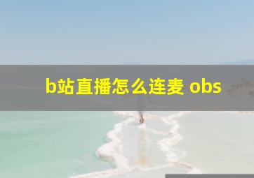 b站直播怎么连麦 obs